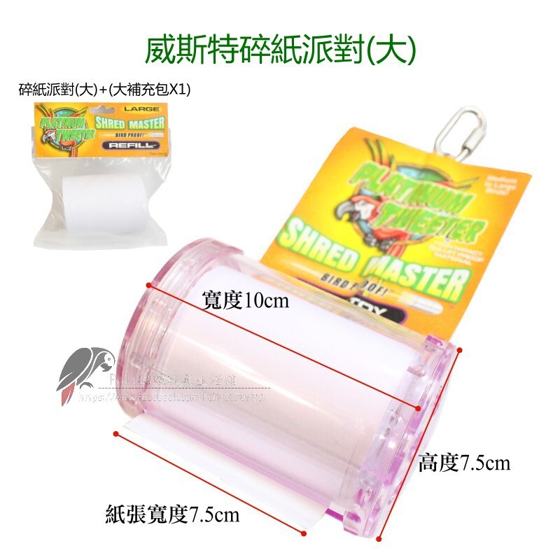 美國威斯特 / 阿迷購 碎紙派對 鸚鵡消遣遊樂玩具 益智玩具 鸚鵡啃咬玩具 波力鸚鵡玩具生活館