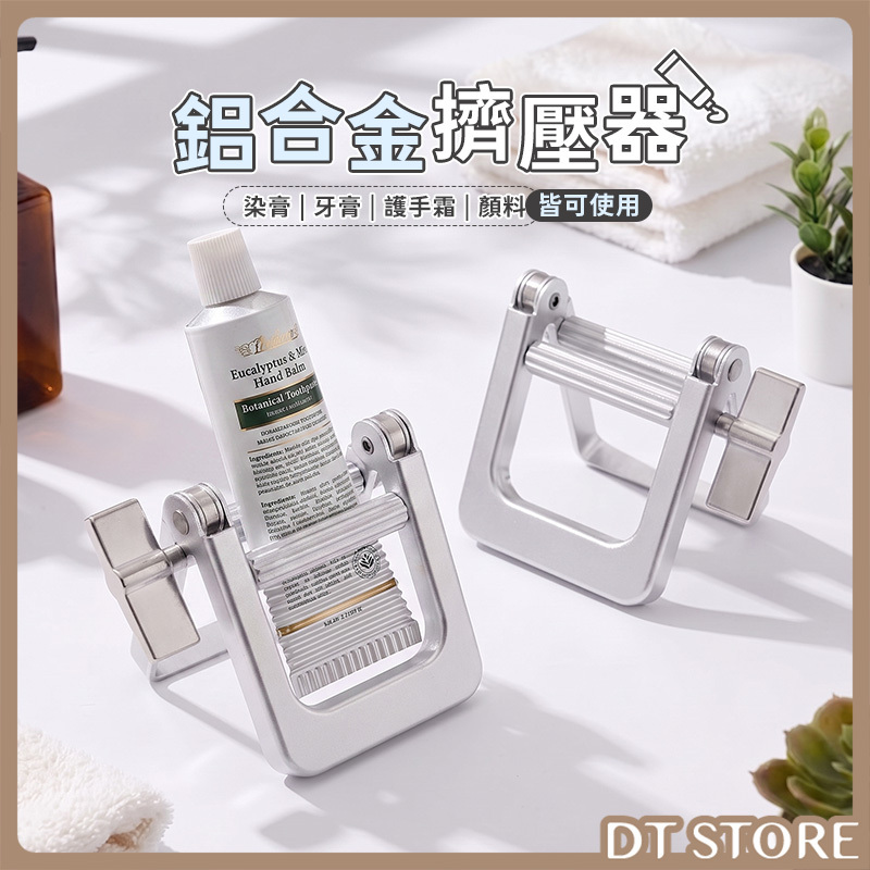 鋁合金染膏擠壓器【BP028】