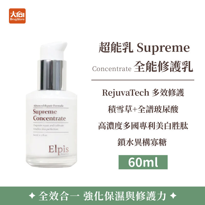 Elpis艾沛膚 超能乳 Supreme Concentrate 全能修護乳 60ml/瓶