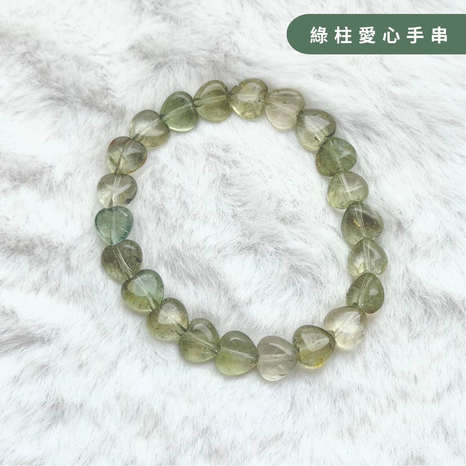綠柱愛心手串