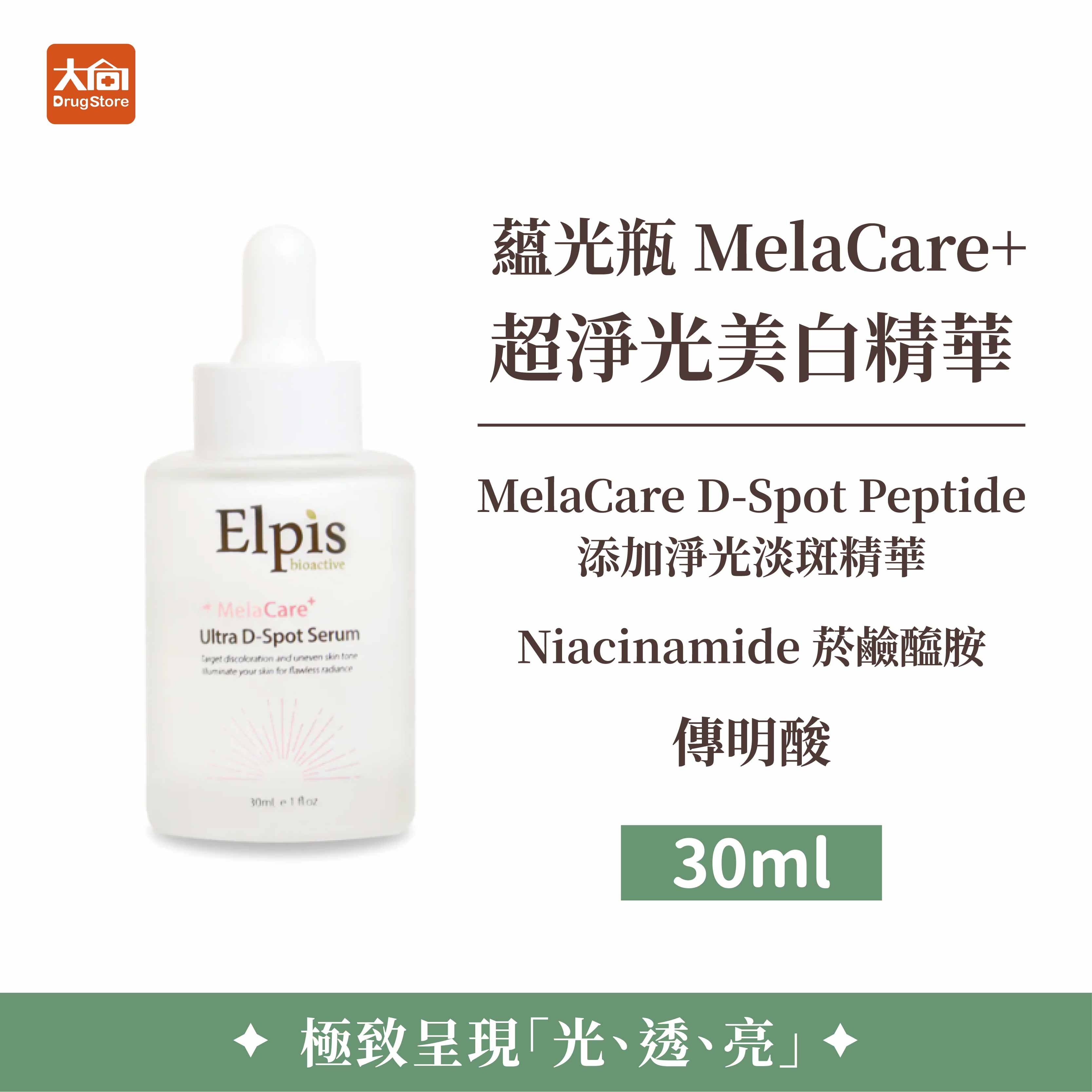 Elpis艾沛膚 蘊光瓶 MelaCare+ 超淨光美白精華 30ml/瓶