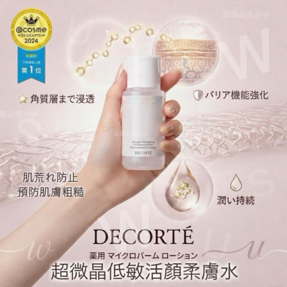 日本 DECORTE超微低敏活顏柔膚水(50ml)