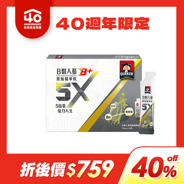 桂格 5X-B群人蔘濃縮精華飲15mlX16包[40週年40%off限定，折後價$759] 此為40周年慶限定商品，滿$4,999 輸碼[off40]即享40%off