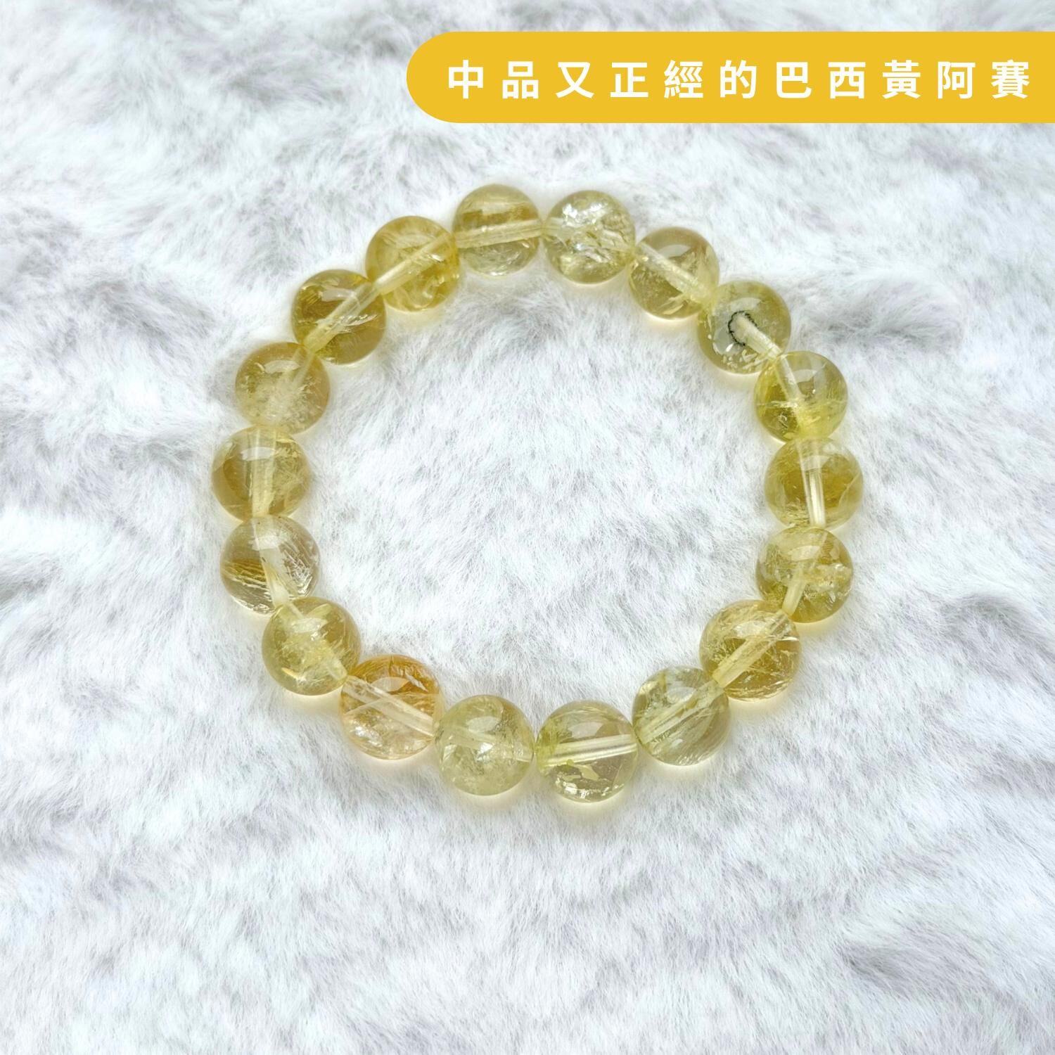 中品又正經的巴西黃阿賽