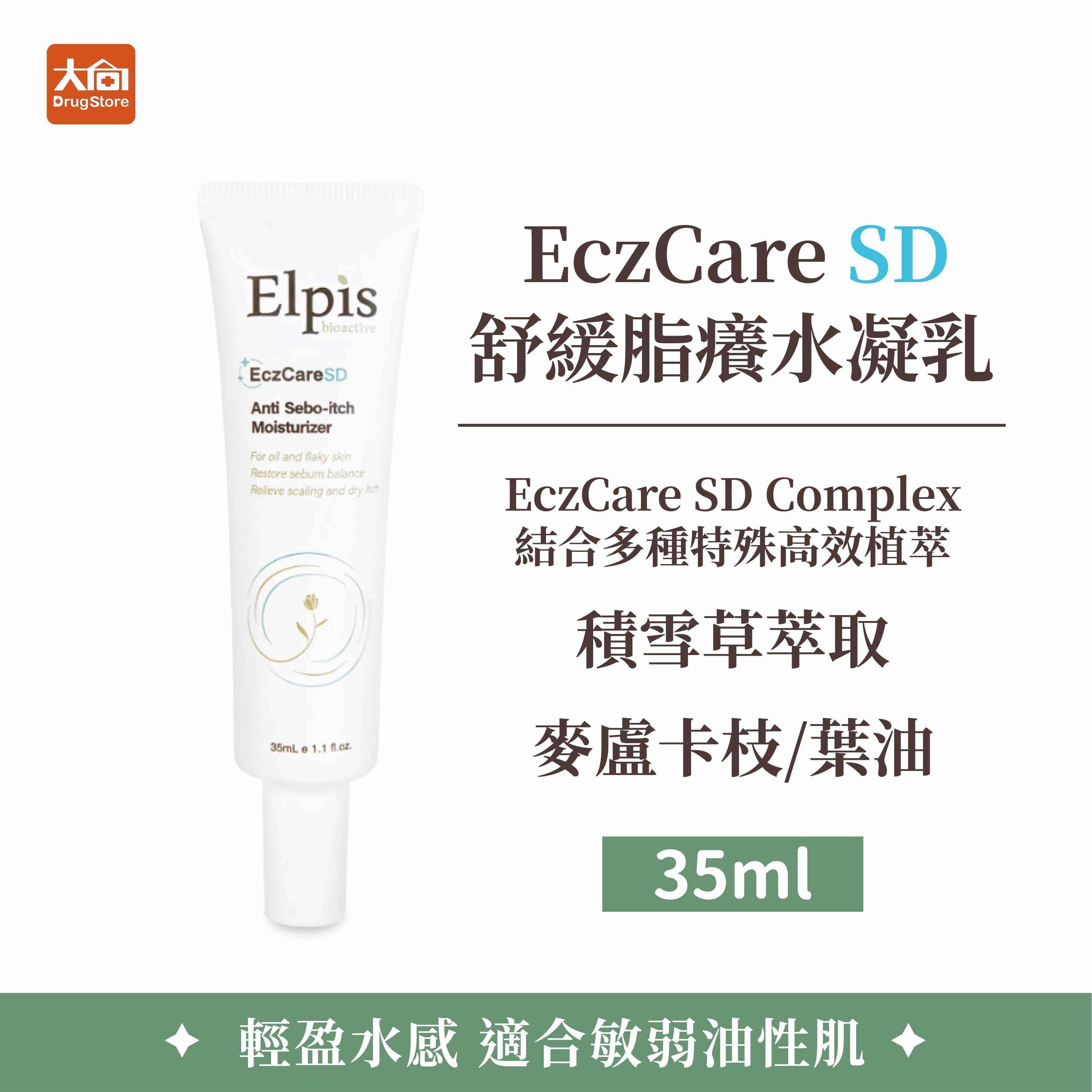 Elpis艾沛膚 EczCare SD 舒緩脂癢水凝乳 35ml/瓶