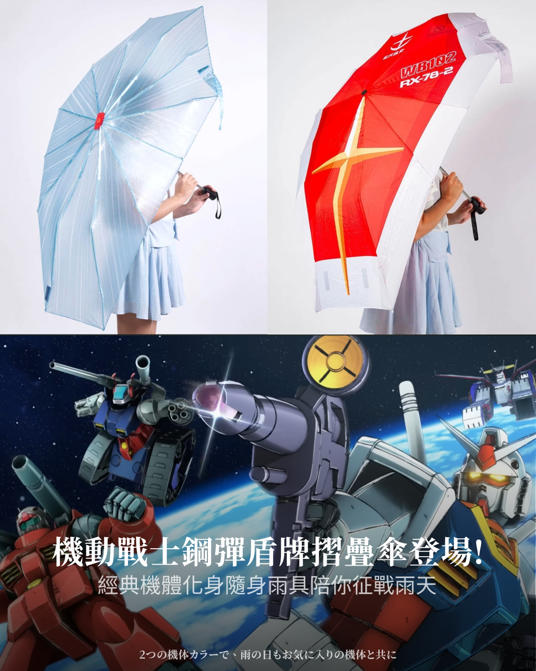 【逢甲 FUZZY】限量《機動戰士鋼彈》盾牌摺疊傘 兩款