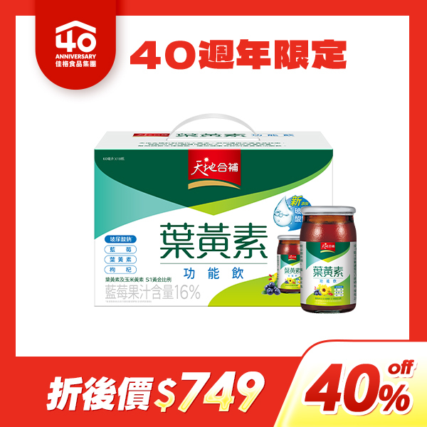 天地合補 葉黃素功能飲60mlX18瓶[40週年40%off限定，折後價$749] 此為40周年慶限定商品，滿$4,999 輸碼[off40]即享40%off