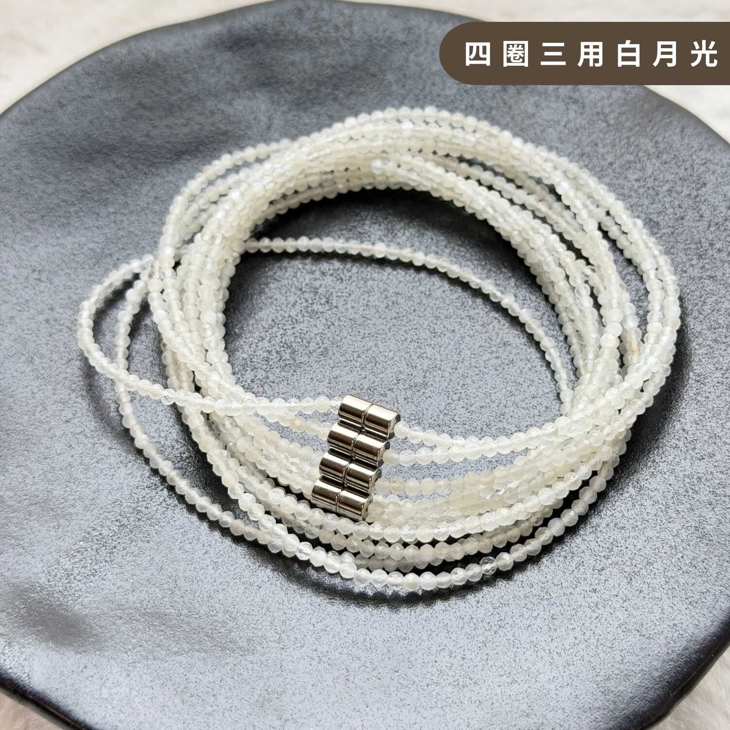 四圈三用白月光