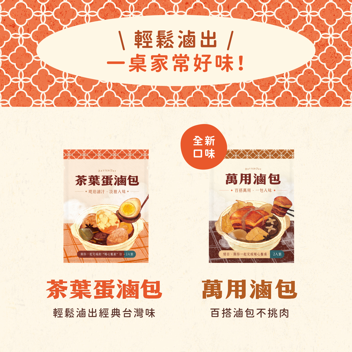 “滷包系列介紹”