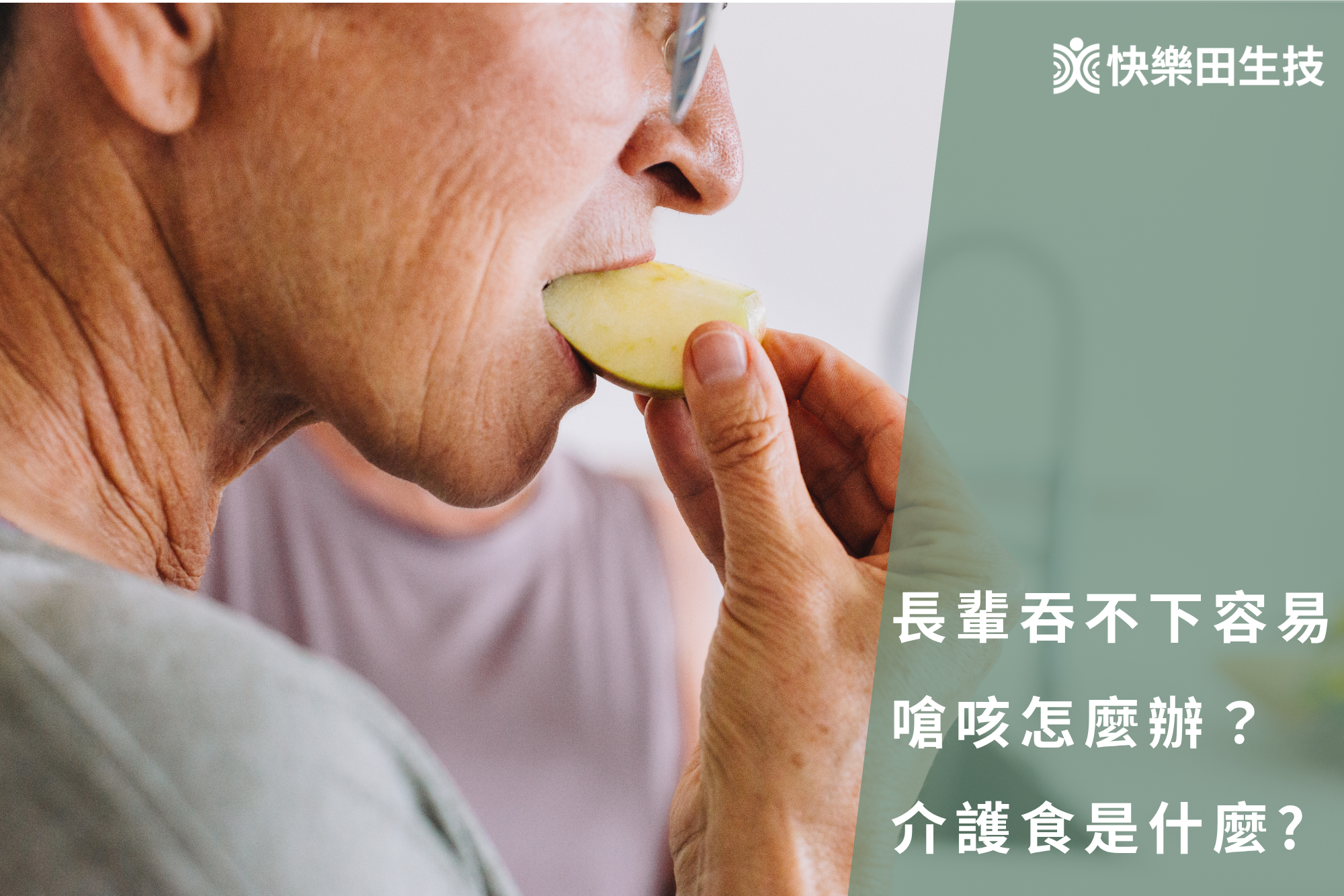 長輩吞不下容易嗆咳怎麼辦？介護食是什麼?讓高齡者吃得更好