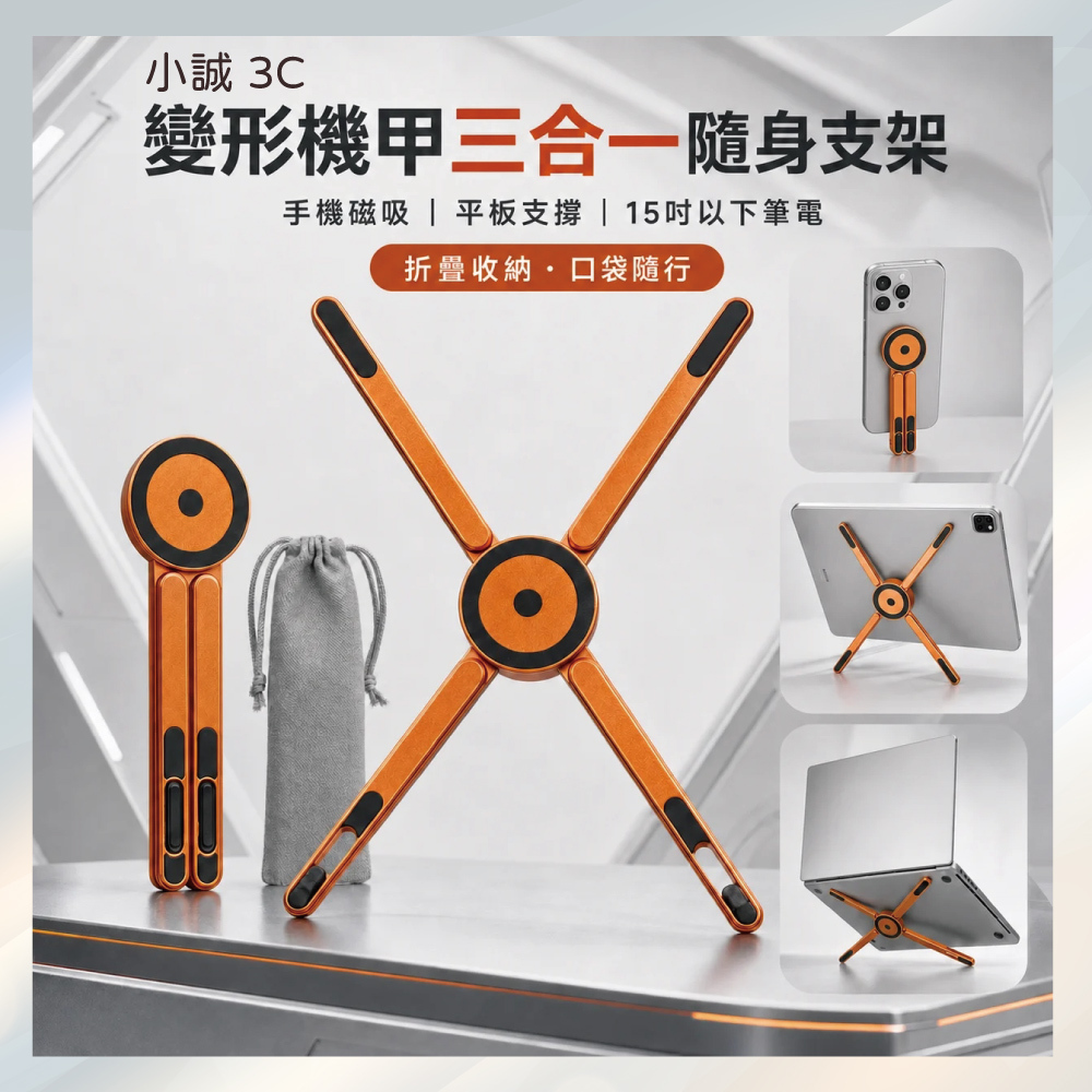 小誠3C｜MechaFold 變形機甲三合一隨身支架｜手機・平板・筆電三機共用
