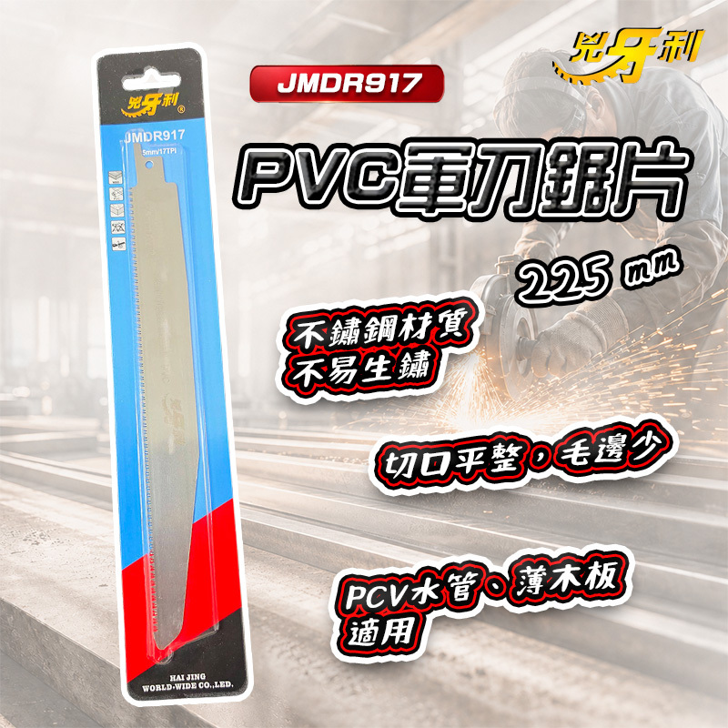 兇牙利｜225mm PVC軍刀鋸片 PVC水管鋸片 JMDR917