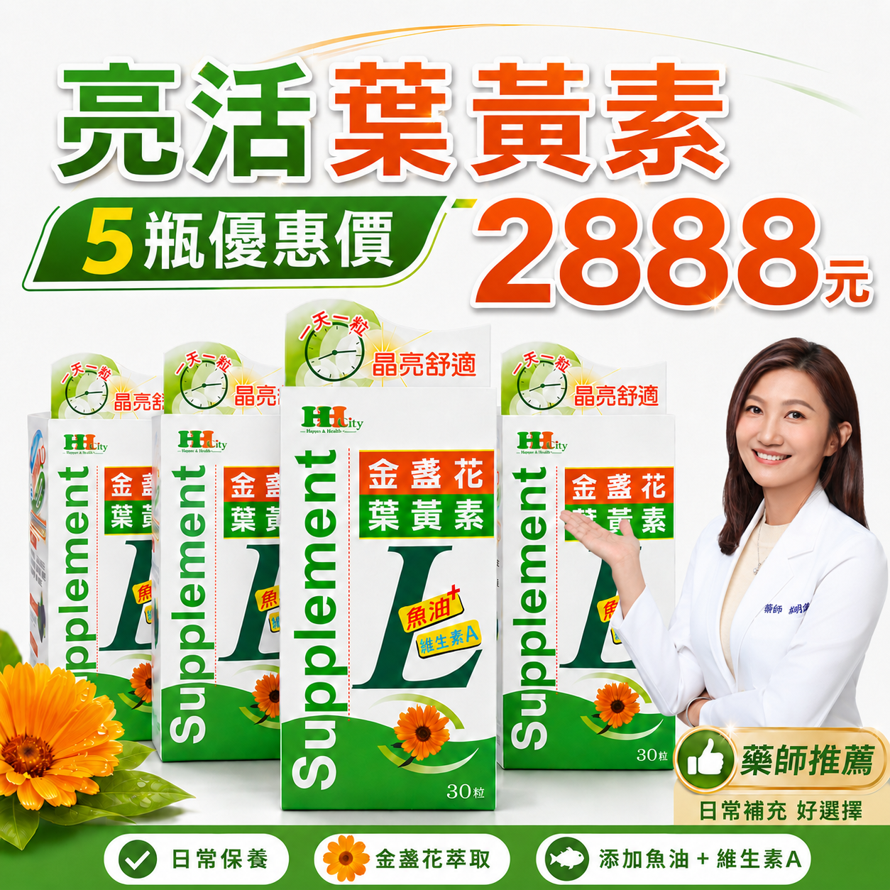 亮活金盞花葉黃素