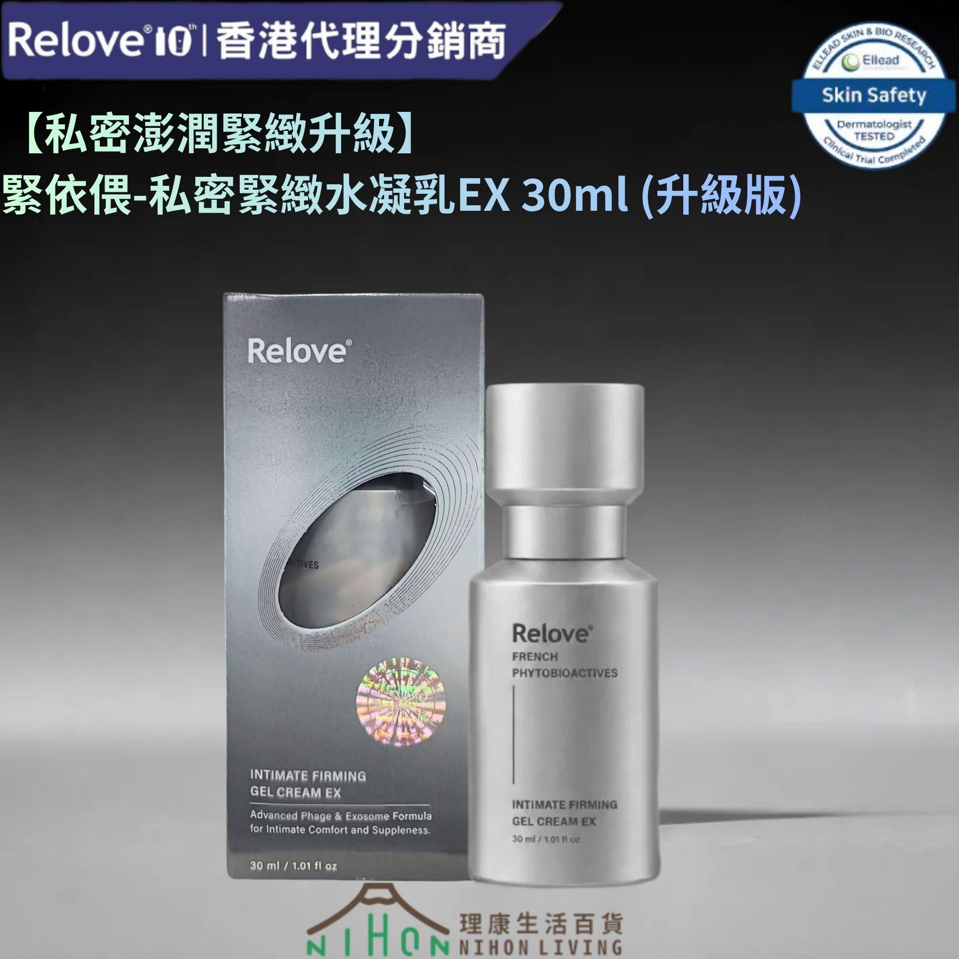 RELOVE - 緊依偎 - 私密緊緻水凝乳EX 升級版 30ml