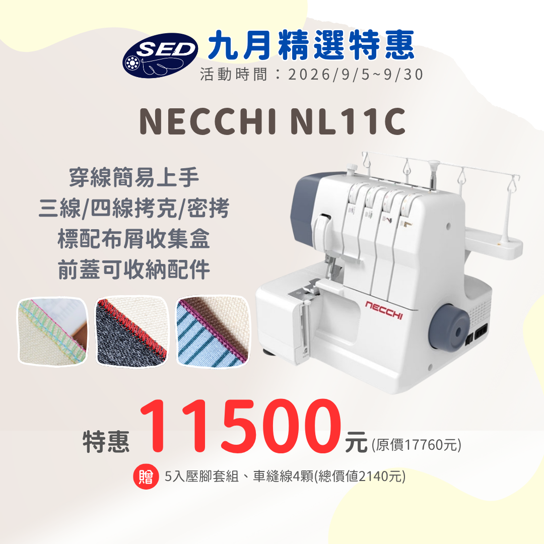 【NECCHI】NL11C拷克機