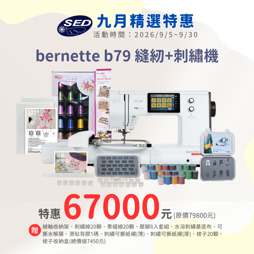 【bernette】 b79高階電腦刺繡縫紉機