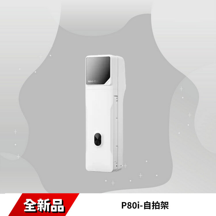 P80i-自拍架