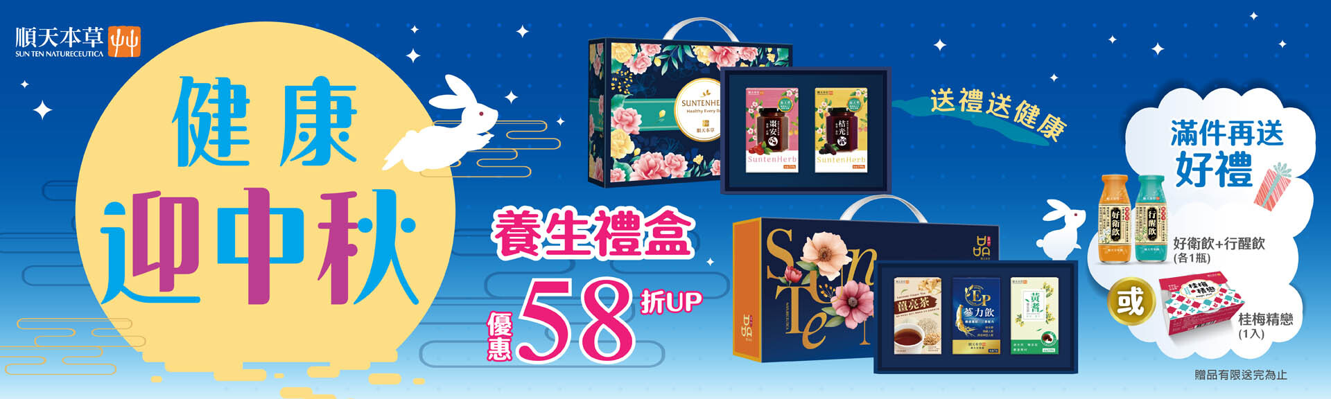 中秋送禮送健康，養生禮盒優惠中