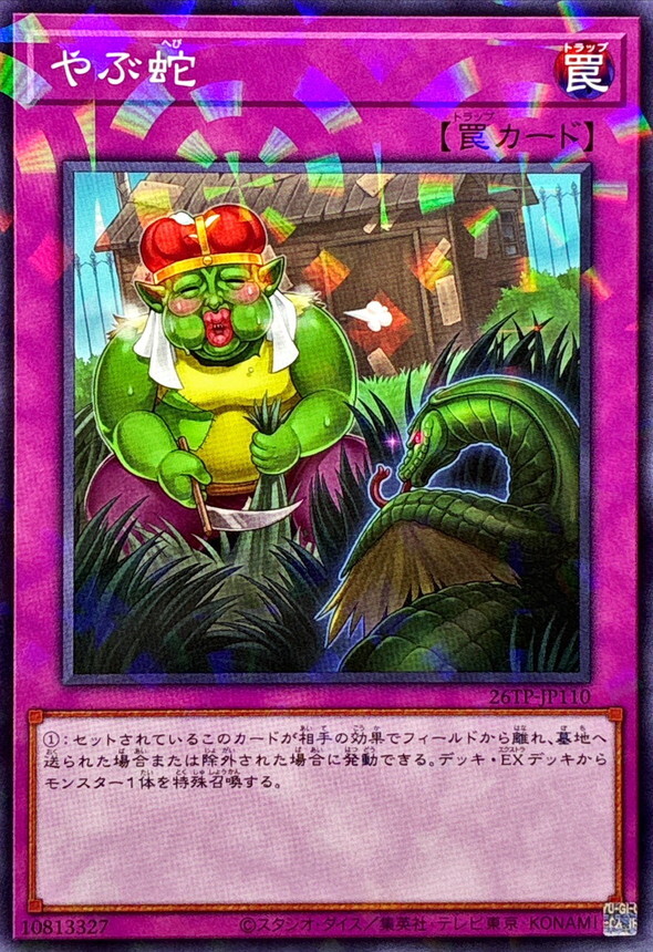 26TP-JP110 やぶ蛇 (P-N)