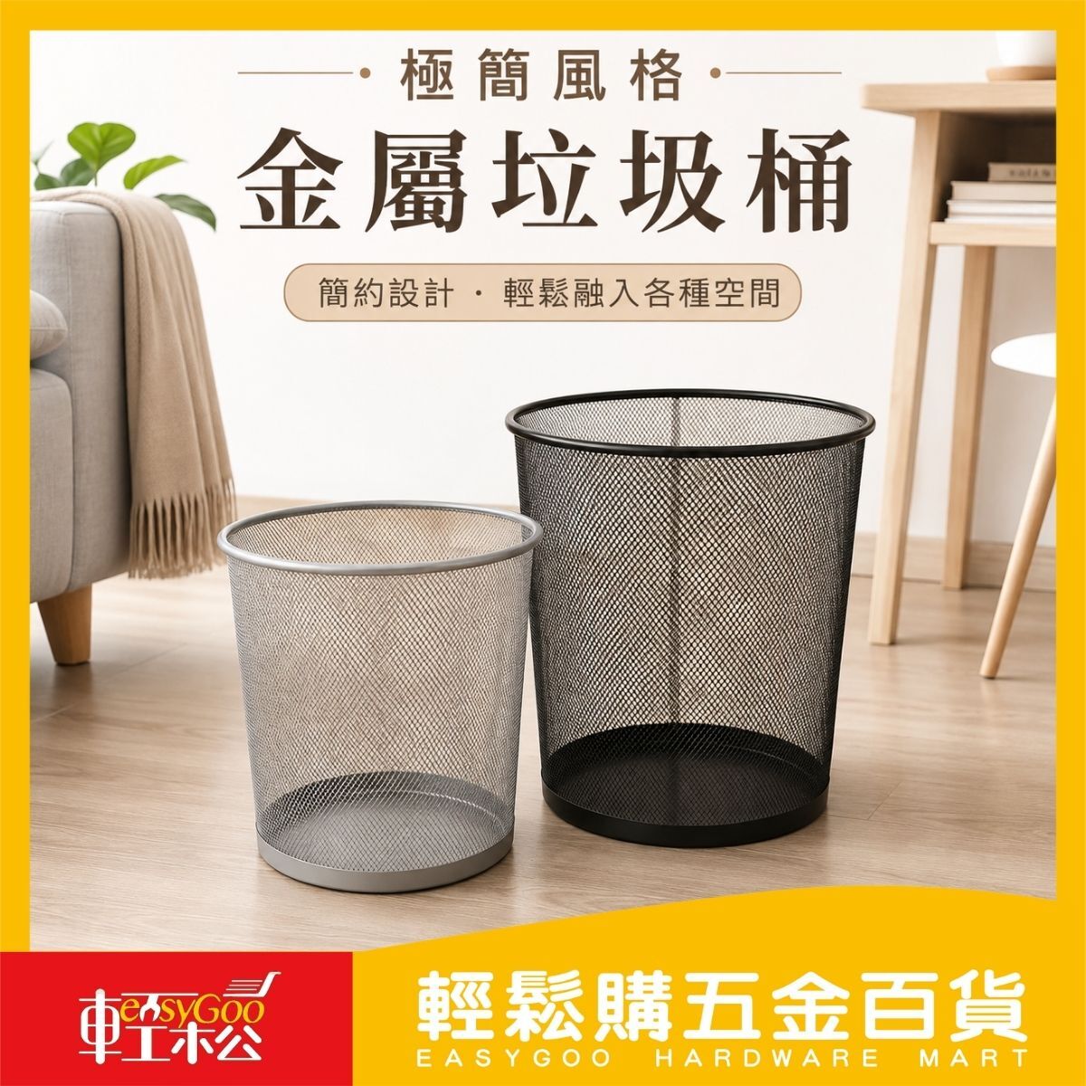 極簡風格金屬垃圾桶｜防鏽耐用｜美型霧面設計｜居家/辦公皆適用【輕鬆購五金百貨】台灣現貨