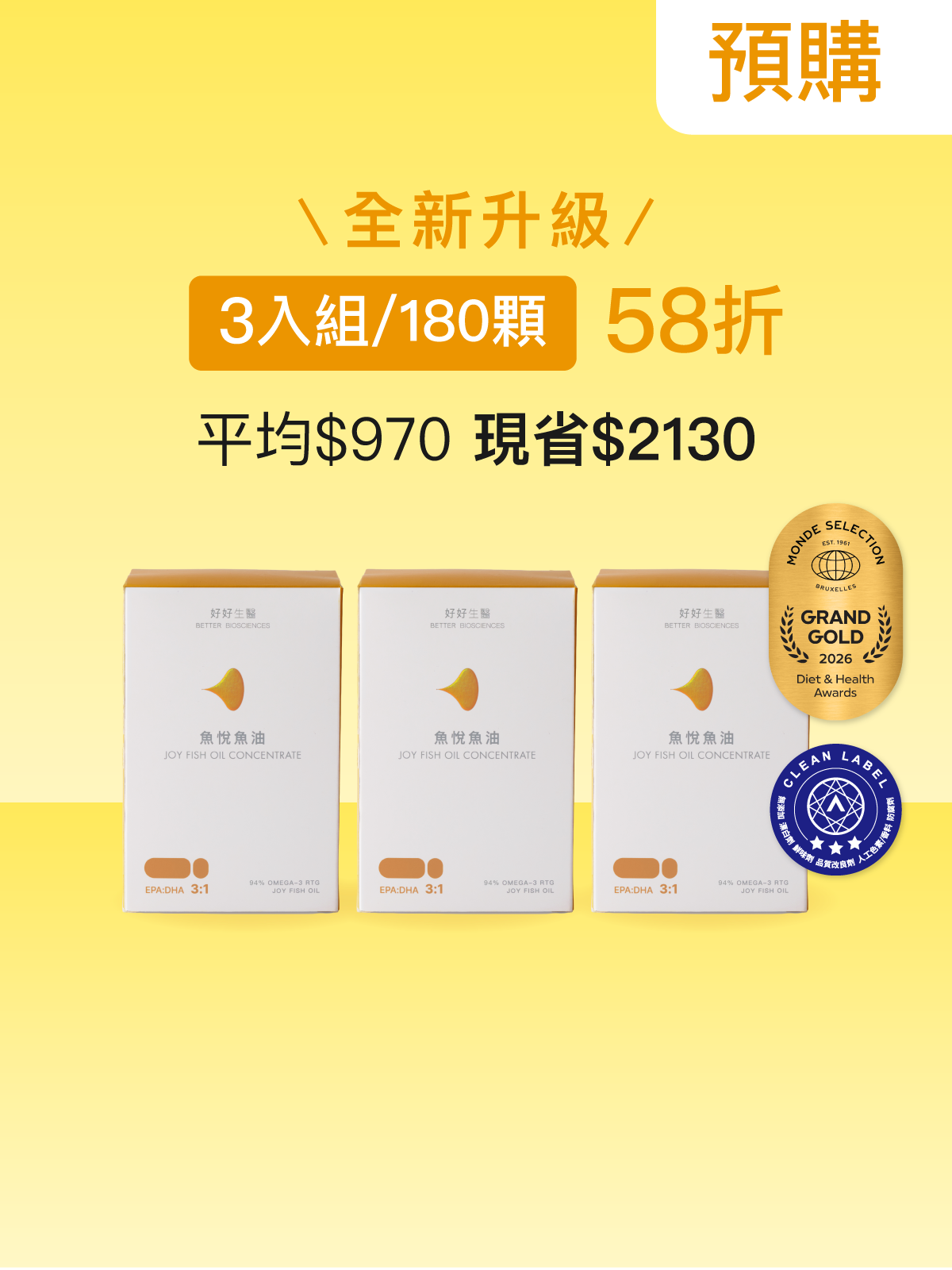 【預購｜十一月上旬出貨】全新升級魚悅魚油－94％ Omega-3 rTG高濃度EPA挪威魚油 3 入組 (180顆)【HEENIVERSE專區】