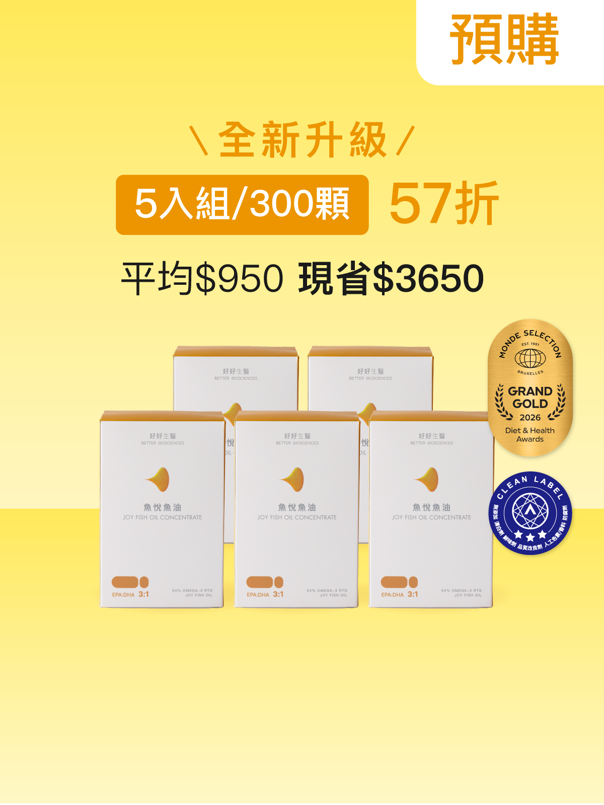 【預購｜十一月上旬出貨】全新升級魚悅魚油－94％ Omega-3 rTG高濃度EPA挪威魚油 5 入組 (300顆)【HEENIVERSE專區】
