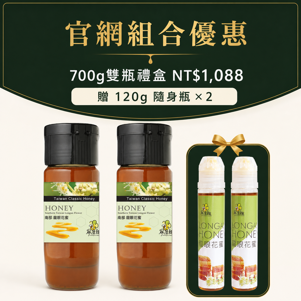台灣龍眼蜂蜜700g雙瓶組｜贈120g×2