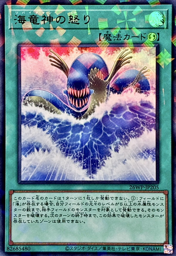 26WP-JP205 海竜神の怒り (P-UR)