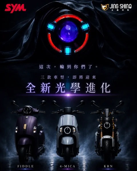 金鑫燈藝 FIDDLE / 4MICA / KRN SE2 大燈總成