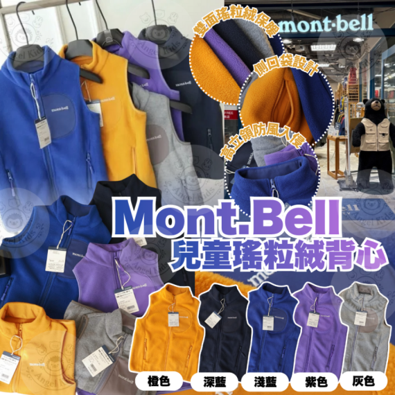 包郵優惠 Mont.Bell 兒童瑤粒絨背心 #2608
