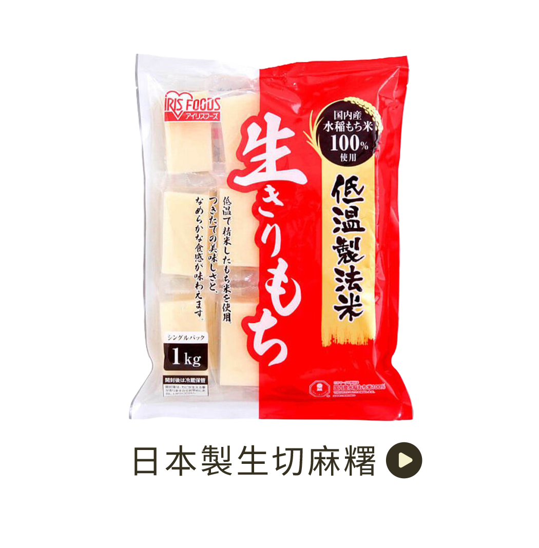 生切麻糬