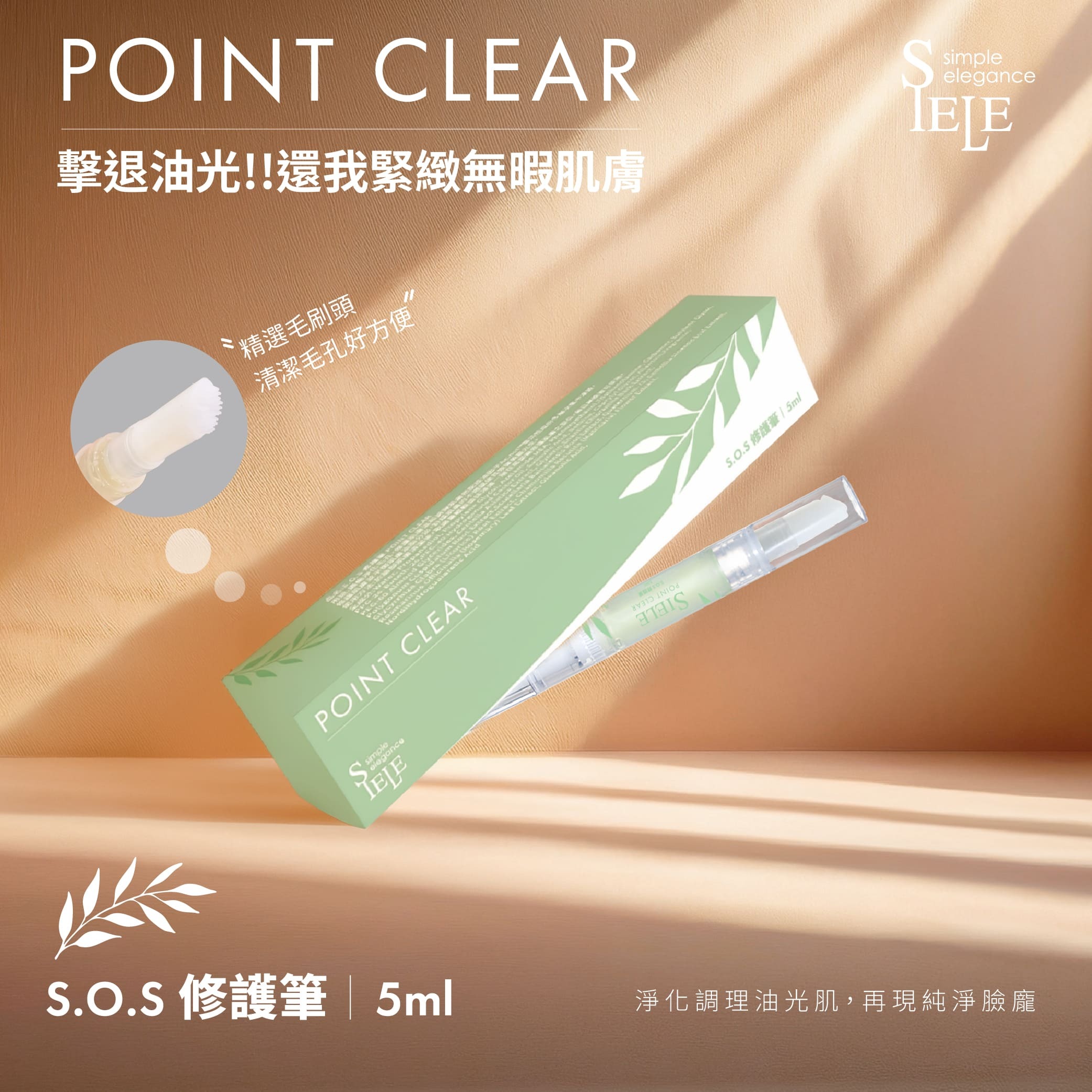 SIELE希爾 S.O.S修護筆 5ml