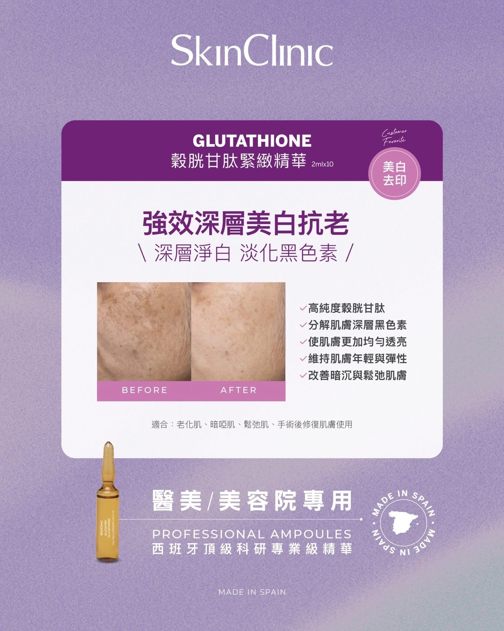 SkinClinic Glutathione Ampoules 穀胱甘肽緊緻精華液 2ml x 10
