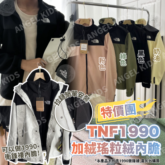 包郵優惠 TNF1990特價團 加絨瑤粒絨內膽 #2608