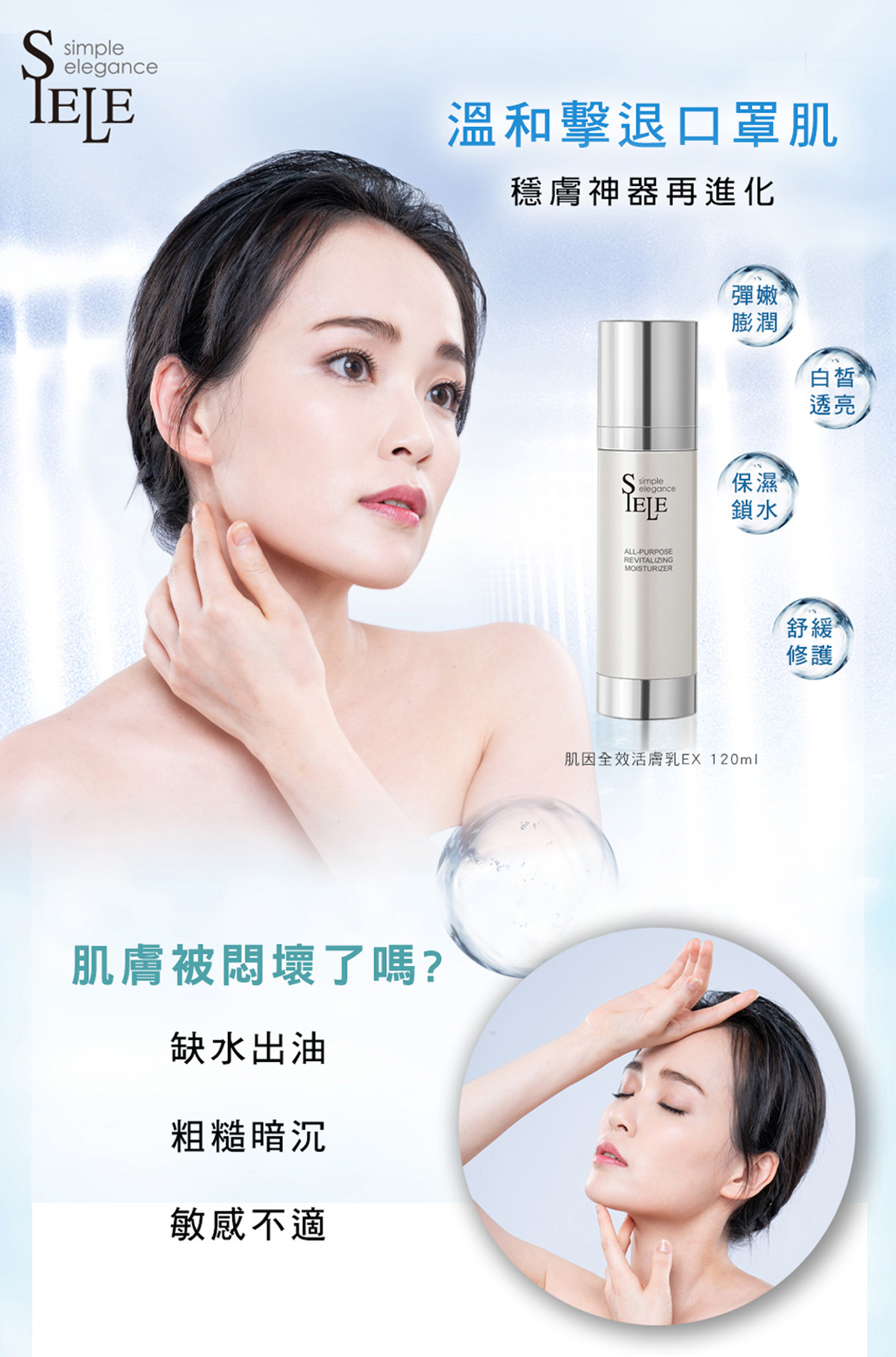 SIELE希爾 肌因全效活膚乳EX80ml