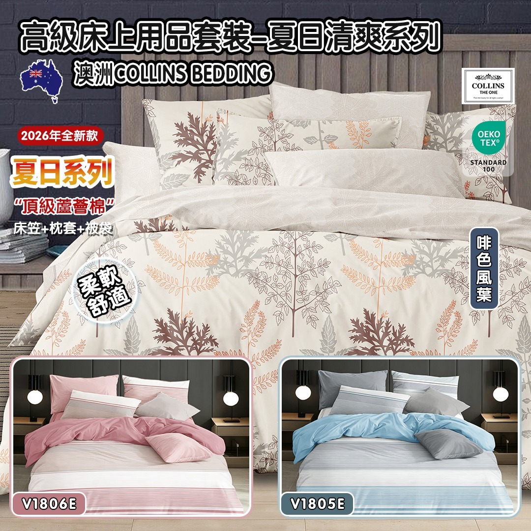 包郵優惠 Collins Bedding 高級床上用品套裝-夏日系列 (款式隨機) #2608