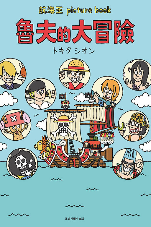 航海王 picture book 魯夫的大冒險