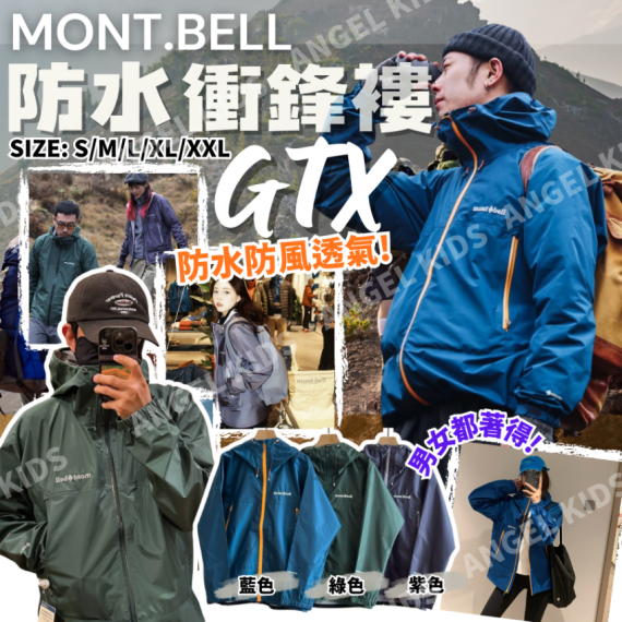 包郵優惠 Mont.bell GTX 防水衝鋒褸 #2608