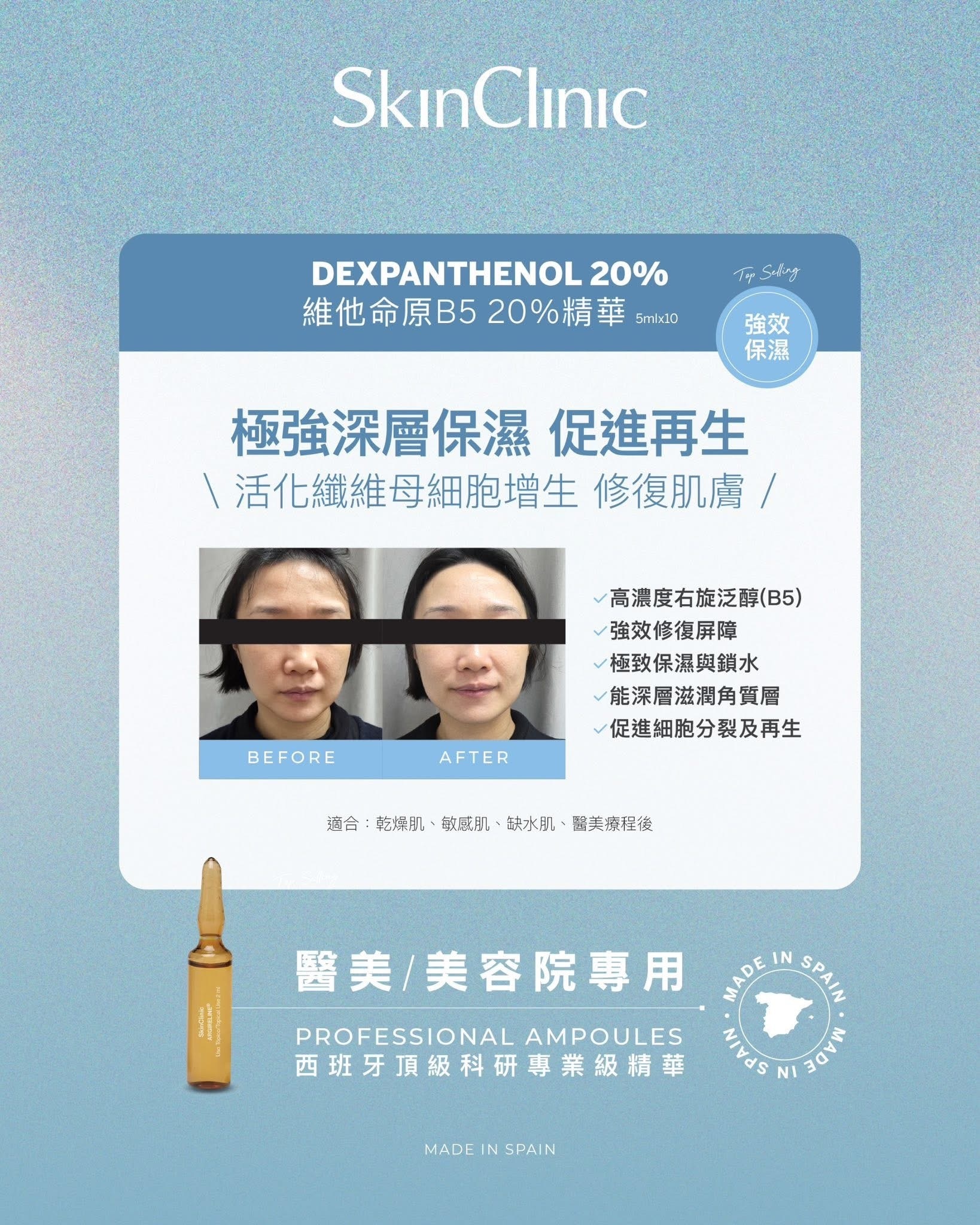 SkinClinic Dexpanthenol 20% 維他命原B5 20%精華液 5ml x 10
