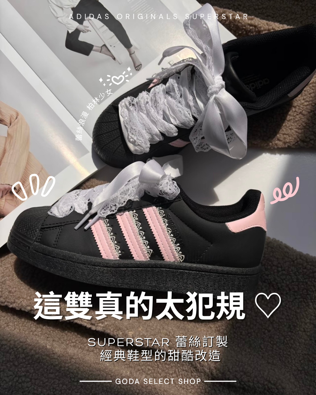 【訂製鞋款】ADIDAS ORIGINALS SUPERSTAR 黑粉 柏林少女 蕾絲浪漫 蝴蝶結 女鞋 貝殼頭