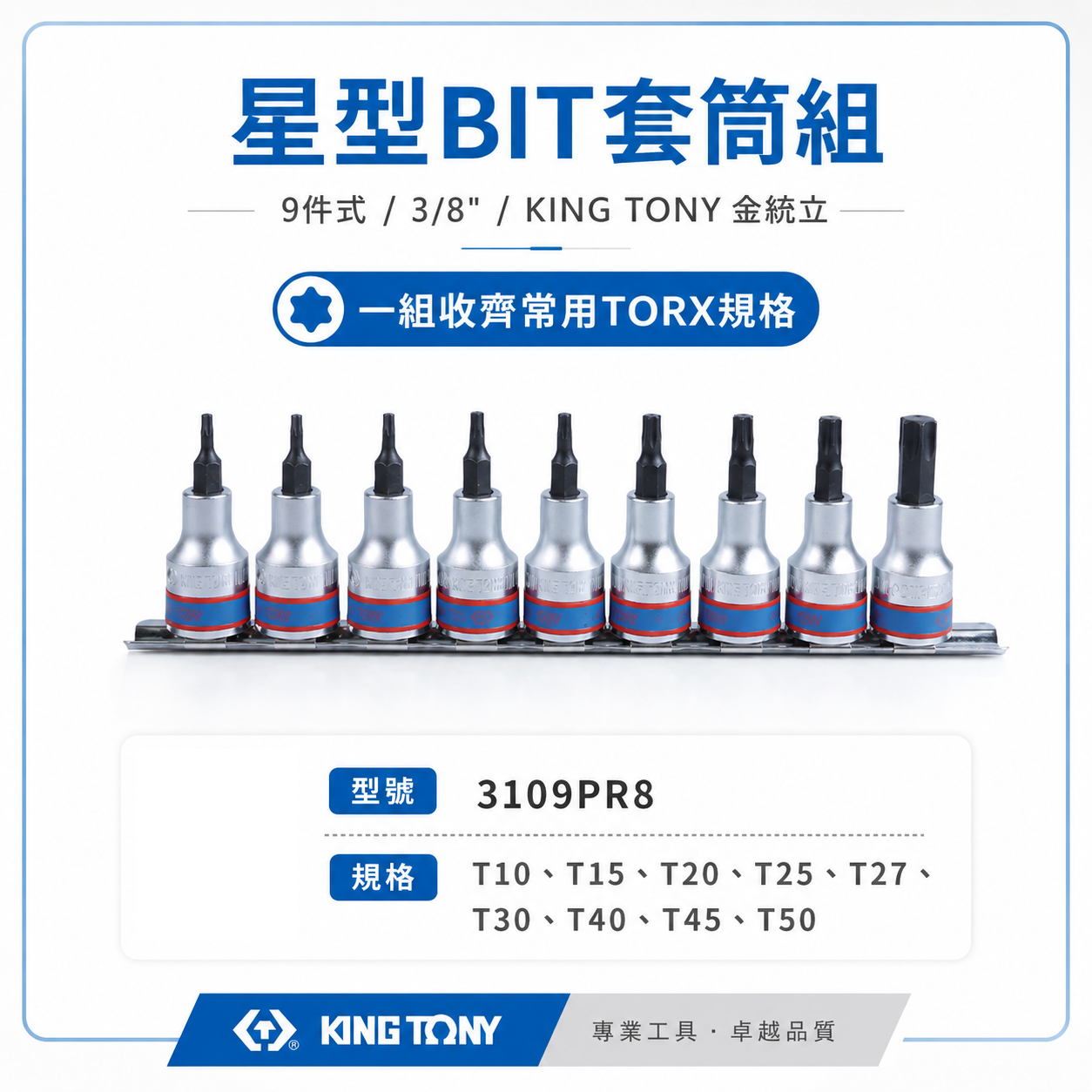 KING TONY 金統立｜三分 9件式 3/8" 星型BIT套筒組 3分 手動 星型凸套筒｜3109PR8｜台灣製｜公司貨