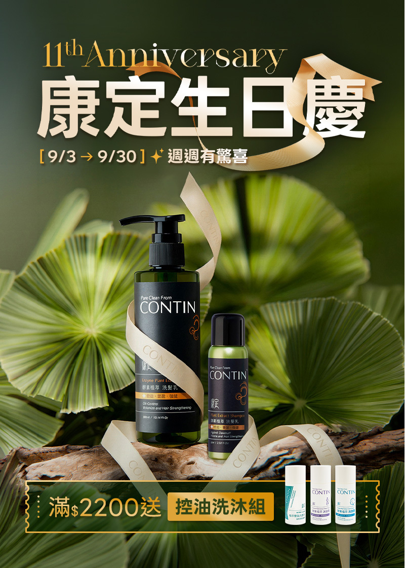 生日慶滿額送洗沐組