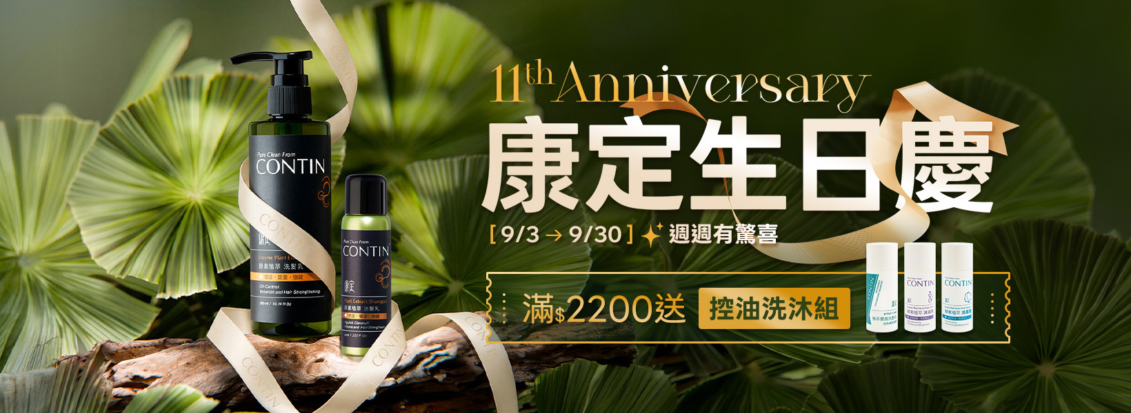 生日慶滿額送洗沐組