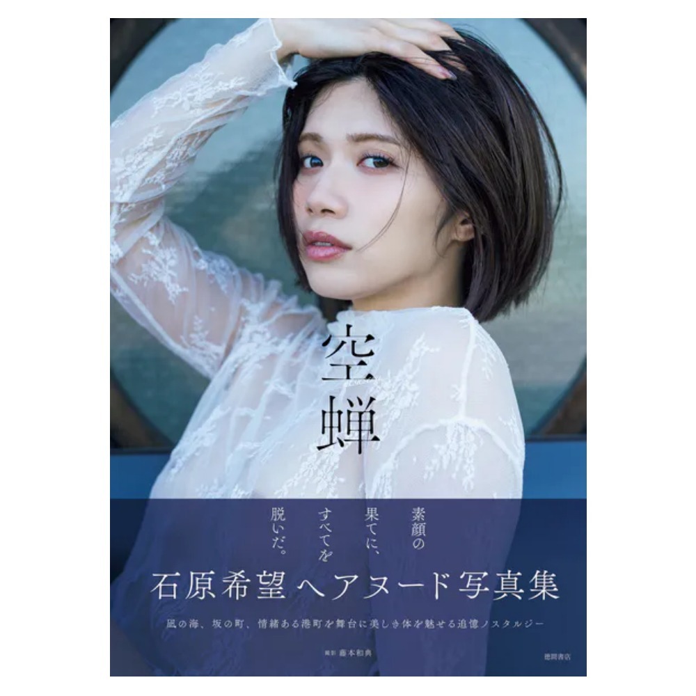 石原希望 写真集「空蝉」