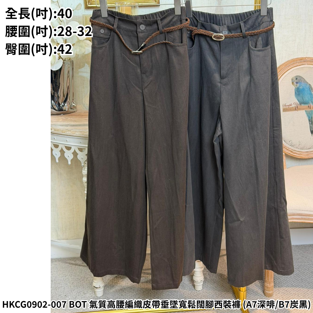 HKCG0902-007 BOT 氣質高腰編織皮帶垂墜寬鬆闊腳西裝褲 (A7深啡/B7炭黑)