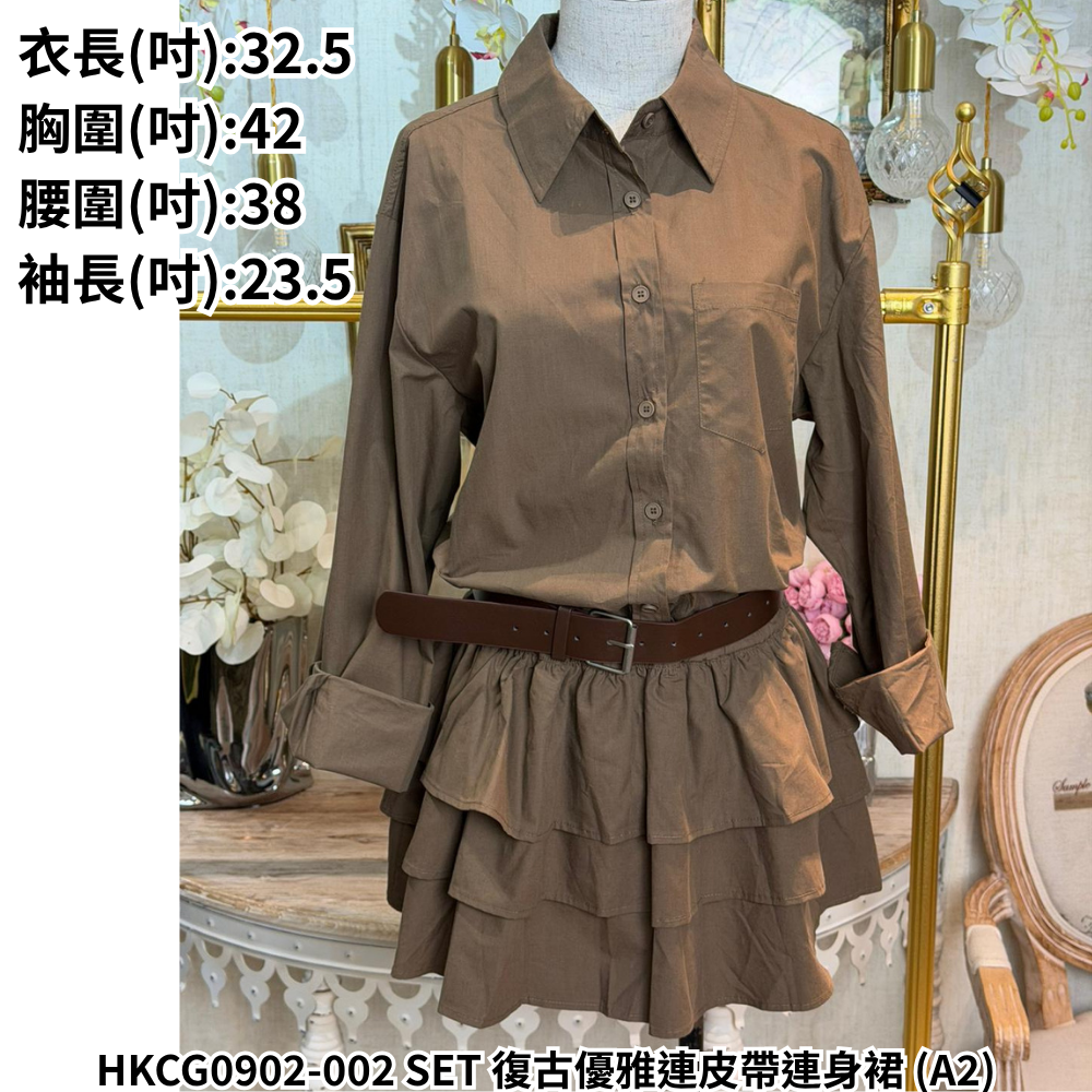 HKCG0902-002 SET 復古優雅連皮帶連身裙 (A2)