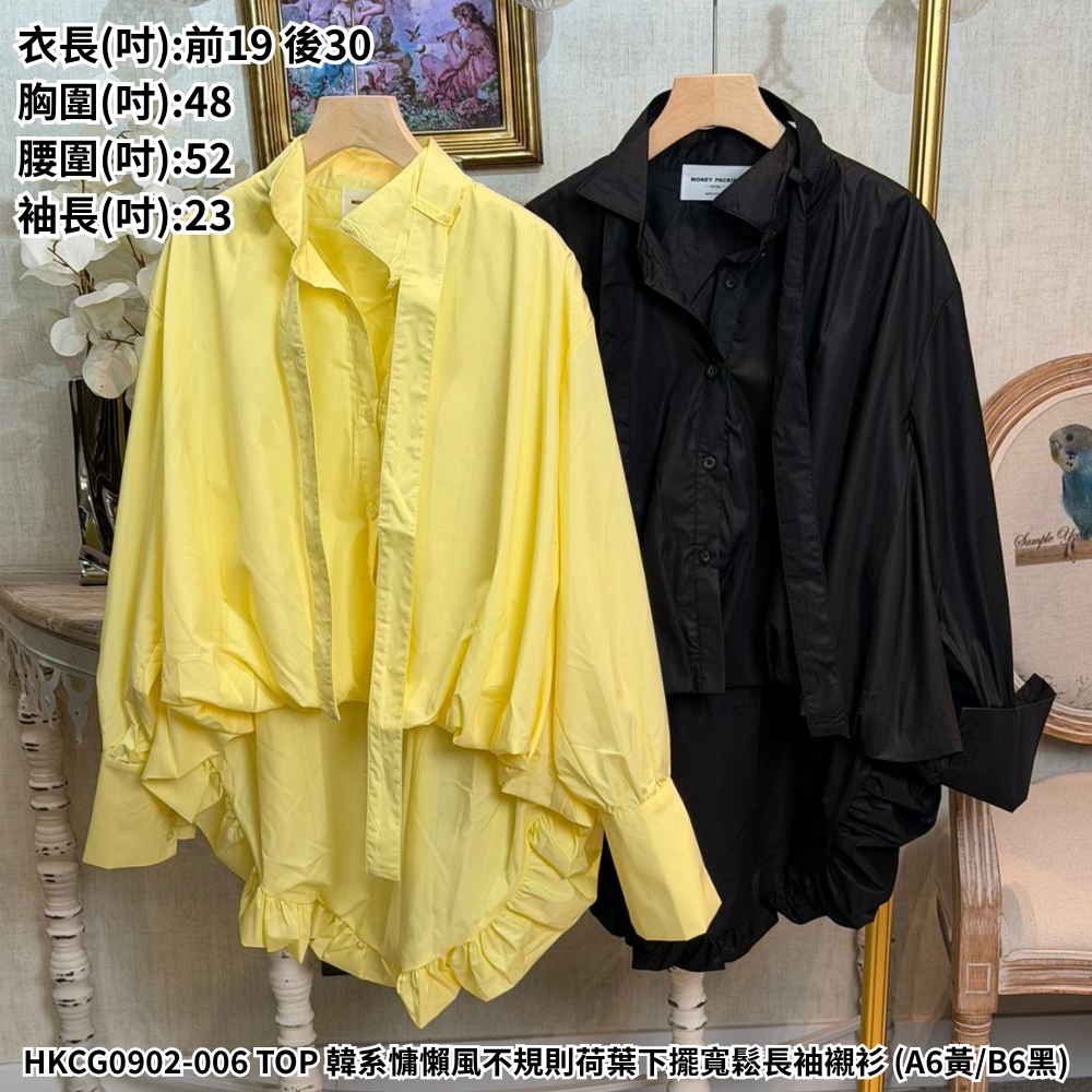 HKCG0902-006 TOP 韓系慵懶風不規則荷葉下擺寬鬆長袖襯衫 (A6黃/B6黑)