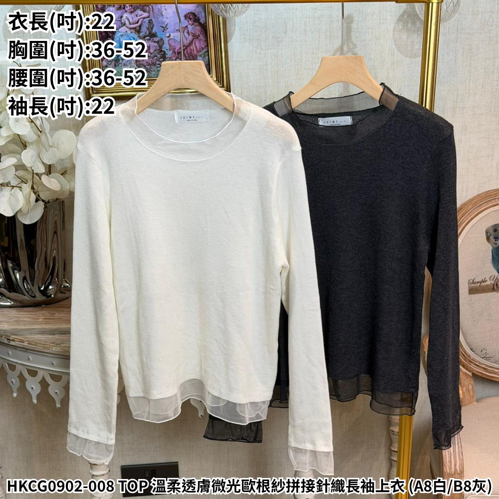 HKCG0902-008 TOP 溫柔透膚微光歐根紗拼接針織長袖上衣 (A8白/B8灰)