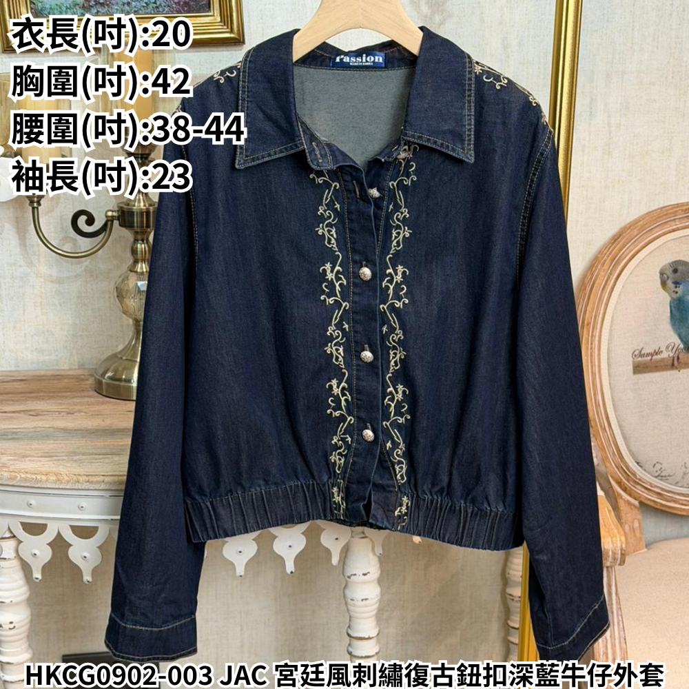 HKCG0902-003 JAC 宮廷風刺繡復古鈕扣深藍牛仔外套 (A3)