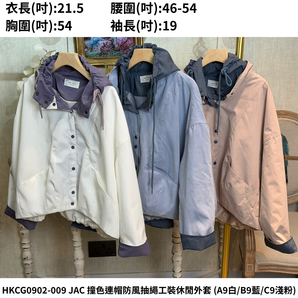 HKCG0902-009 JAC 撞色連帽防風抽繩工裝休閒外套 (A9白/B9藍/C9淺粉)